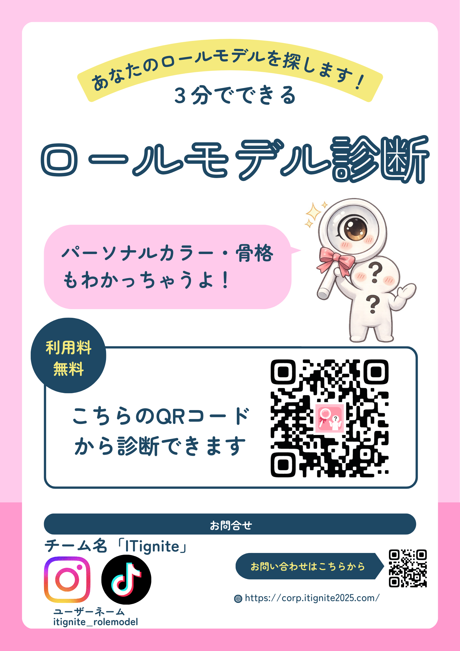 ロールモデル診断のチラシ